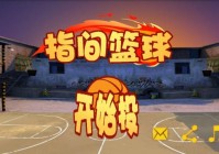 中国男篮游戏:中国男篮游戏哪里有