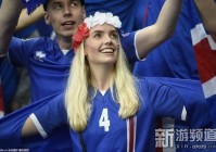 女神预测欧洲杯视频:女神预测欧洲杯视频回放